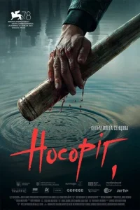  Носорог  1 сезон