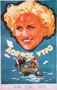  Доброе утро  1 сезон