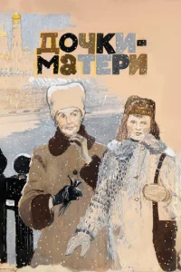  Дочки-матери  1 сезон