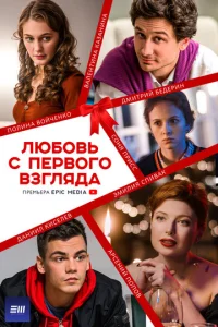  Любовь с первого взгляда  1 сезон