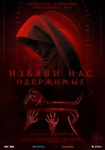  Избави нас. Одержимые  1 сезон