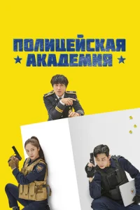  Полицейская академия  1 сезон
