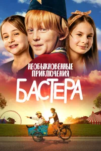  Необыкновенные приключения Бастера  1 сезон
