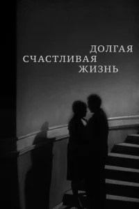  Долгая счастливая жизнь  1 сезон