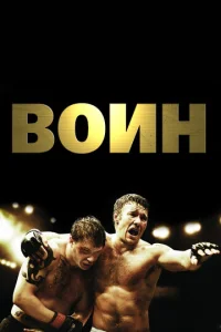  Воин  1 сезон