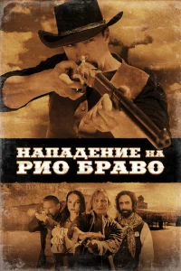  Нападение на Рио Браво  1 сезон