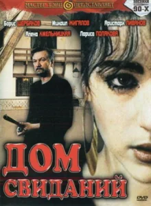  Дом свиданий  1 сезон