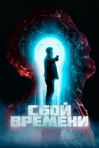  Сбой времени  1 сезон