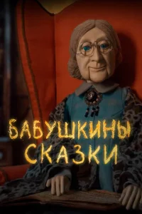 Постер к сериалу Бабушкины сказки 1-2 сезон