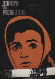  Дорога на Рюбецаль  1 сезон