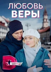  Любовь Веры  1 сезон