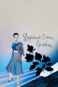  Дорогая Елена Сергеевна  1 сезон