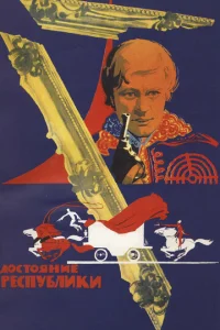  Достояние республики  1 сезон