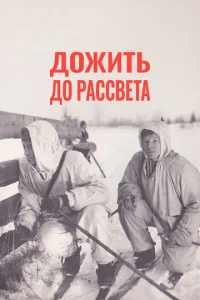  Дожить до рассвета  1 сезон