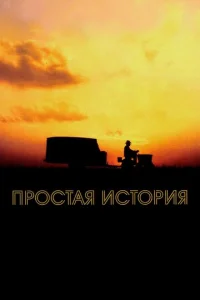  Простая история  1 сезон