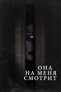  Она на меня смотрит  1 сезон