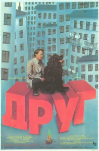  Друг  1 сезон