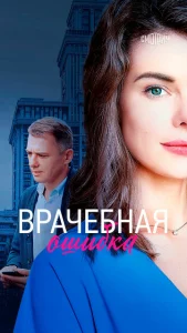  Врачебная ошибка  1 сезон