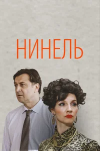 Постер к сериалу  Нинель  1-2 сезон