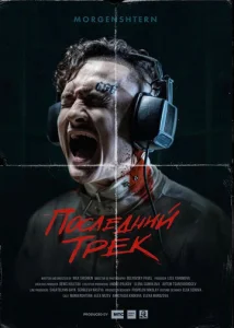  Последний трек  1 сезон