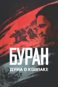  Дума о Ковпаке: Буран  1 сезон