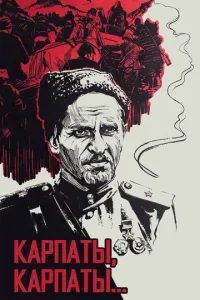  Дума о Ковпаке: Карпаты, Карпаты...  1 сезон