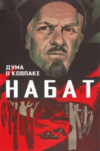 Дума о Ковпаке: Набат  1 сезон