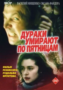  Дураки умирают по пятницам  1 сезон