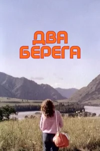  Два берега  1 сезон
