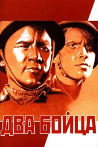  Два бойца  1 сезон