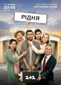  Родня  1 сезон