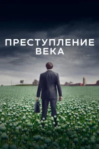 Постер к сериалу  Преступление века  1-2 сезон