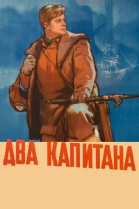  Два капитана  1 сезон