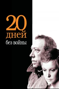  Двадцать дней без войны  1 сезон