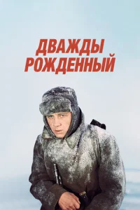  Дважды рожденный  1 сезон
