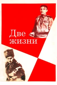 Две жизни  1 сезон