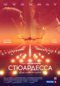  Стюардесса  1-2 сезон