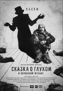  Сказка о глухом и волшебной музыке  1 сезон