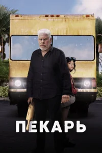  Пекарь  1 сезон