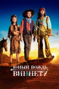  Юный вождь Виннету  1 сезон