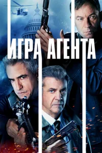  Агентская игра  1 сезон