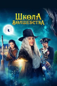  Школа волшебства  1 сезон