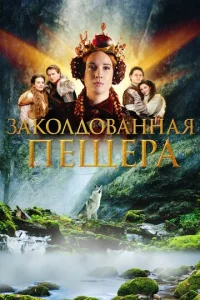  Заколдованная пещера  1 сезон
