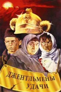  Джентльмены удачи  1 сезон