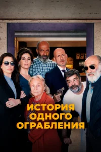  История одного ограбления  1 сезон