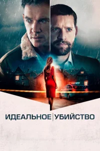  Идеальное убийство  1 сезон