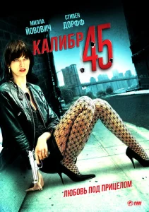  Калибр 45  1 сезон
