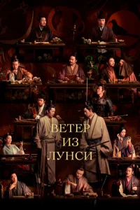  Ветер из Лунси  1 сезон