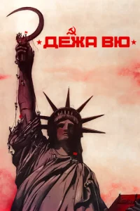  Дежа вю  1 сезон