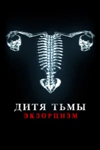  Дитя дьявола. Экзорцизм  1 сезон